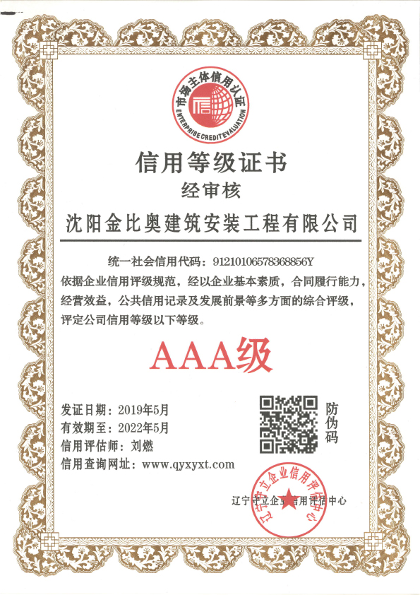 沈陽金比奧建筑安裝工程有限公司信用等級證書