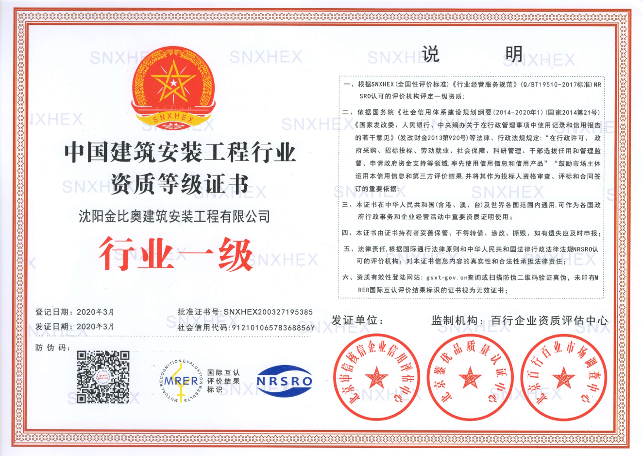 沈陽金比奧建筑安裝工程有限公司中國建筑工程行業(yè)資質等級證書
