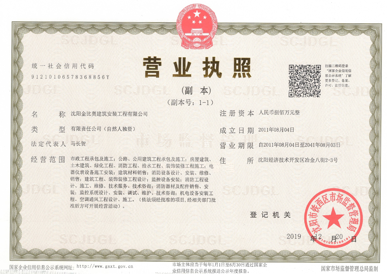 沈陽金比奧建筑安裝工程有限公司營業(yè)執(zhí)照